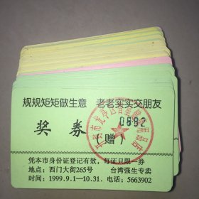 强生专卖奖券1999年【几十张】