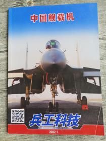 兵工科技2022年第1期 中国舰裁机