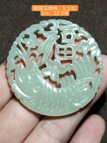 和田玉，年年有余挂件，玉质油润