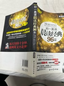 初一英语晨读经典96篇（新课标）（第3版）