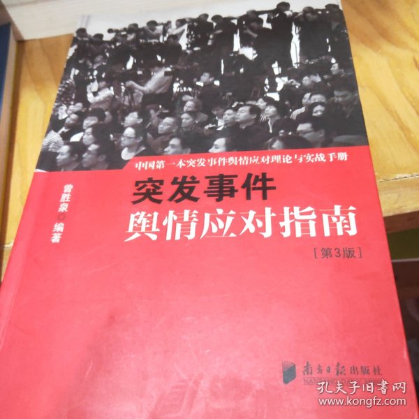 中国突发事件舆情应对理论手册和实战指南：突发事件舆情应对指南