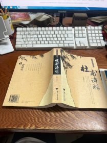 杜甫詩(shī)醇