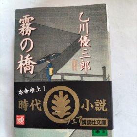 雾の桥 日文原版小说
