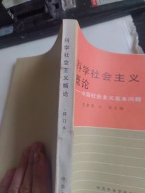 科学社会主义概论