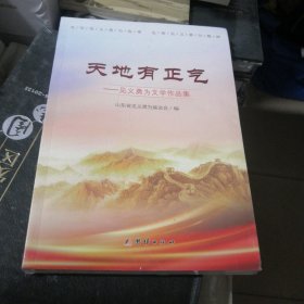 天地有正气：见义勇为文学作品集