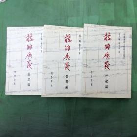 校雠广义 (典藏编、板本编、校勘编,三册合售。)