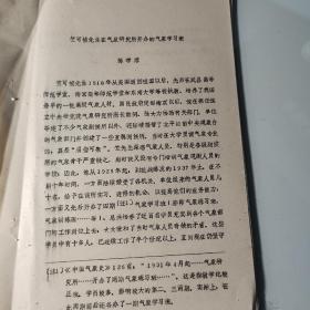 陈学溶：油印，竺可桢在气象研究所开班的气象学习班10页码、竺可桢、提及朱立三、陈寿昌、张季慎、卢启迪、罗素人、黄默忱、宛敏渭、金家隷、林树九、黄逢昌、彭书麟、孙西岩、涂祥甲、杜登汉、文君毅、余彭年、徐勉钊、戚启勋、徐守谦、薛铁虎、杨则久、蔡秉久、李恒如、朱岗昆、肖望山等