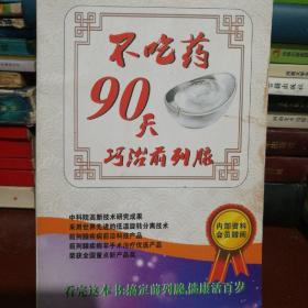 不吃药90天巧治前列腺