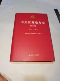 中共江苏地方史第二卷（1949一1978）精装