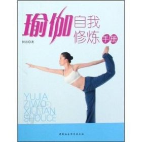 【正版全新】瑜伽自我修炼何洁中国社会科学出版社9787500441564