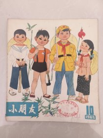 小朋友1965年第10期