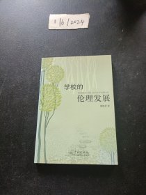 学校的伦理发展