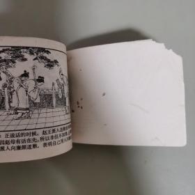 连环画：东周列国故事·长平之战 上海人民美术出版社1981年1版1印 绘画罗希贤