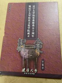 辽宁大学历史系建系五十周年