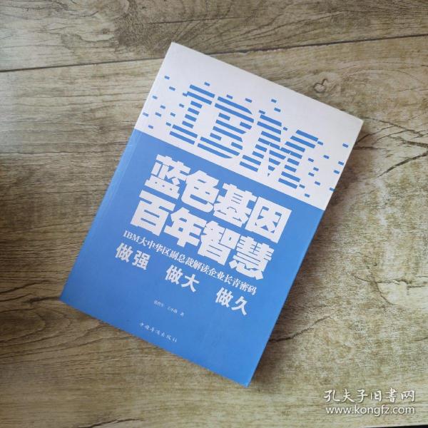 IBM:蓝色基因 百年智慧