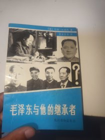 毛泽东与他的继承者（首页有点划线）