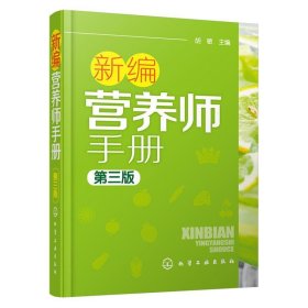 【正版】新编营养师手册 第3版