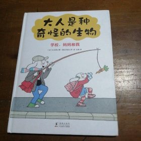 《大人是种奇怪的生物（精装全二册）》亲子日常爆笑治愈漫画绘本