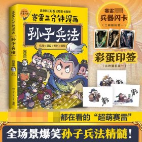 赛雷三分钟漫画孙子兵法