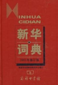 新华词典（2001年修订版）