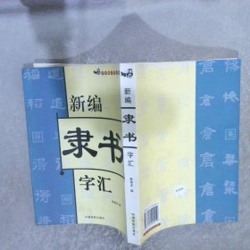 新编隶书字汇