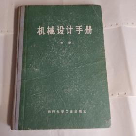 《机械设计手册》中册，