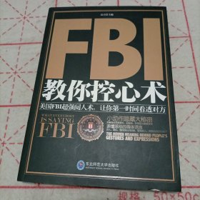 FBI教你控心术