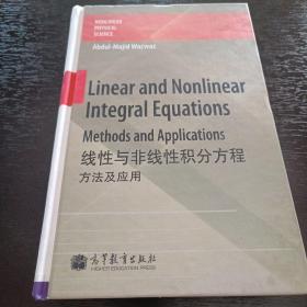 线性与非线性积分方程：方法及应用