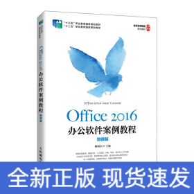Office2016辦公軟件案例教程(微課版十三五職業(yè)教育國(guó)家規(guī)劃教材)