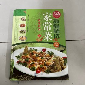 新编精选家常菜 上册