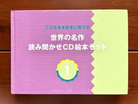 母子名作绘本 世界名作CD绘本1 动画大世界 日英双语带同款CD 特价
