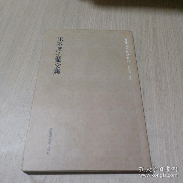 国学基本典籍丛刊：宋本陆士龙文集