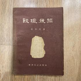 殷墟发掘  仅印4000册，1955年初版