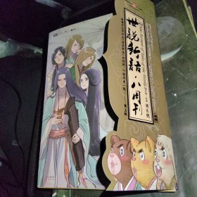 世说新语.八周刊