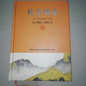 杜市镇志（重庆市江津区杜市镇）1986一2006（无盘）【精装16开】