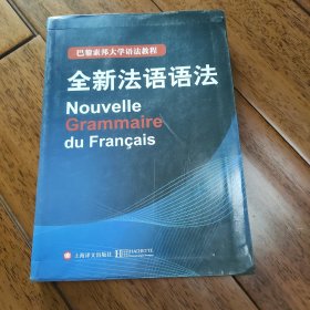 巴黎索邦大学语法教程：全新法语语法