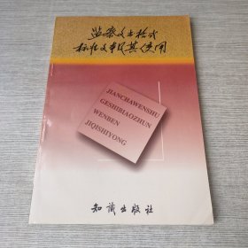 监察文书格式标准文本及其使用