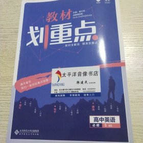 理想树 2021版 教材划重点 高中英语 必修5BS 北师版 教材全解读