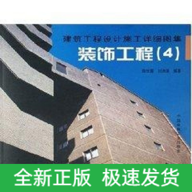裝飾工程4/建筑工程設(shè)計(jì)施工詳細(xì)圖集