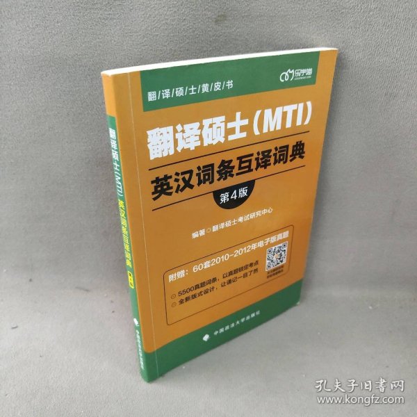 翻译硕士（MTI）英汉词条互译词典