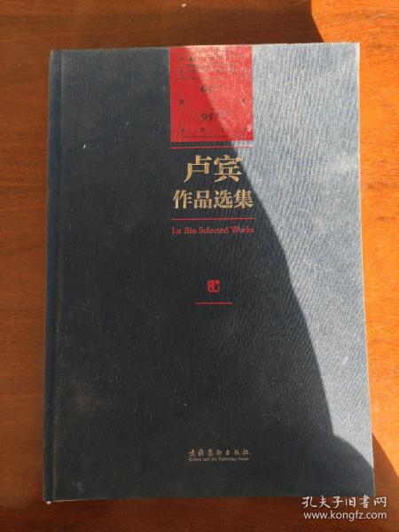 卢宾作品选集（内蒙古师范大学艺术学科建立65周年暨卢宾95周年诞辰纪念）