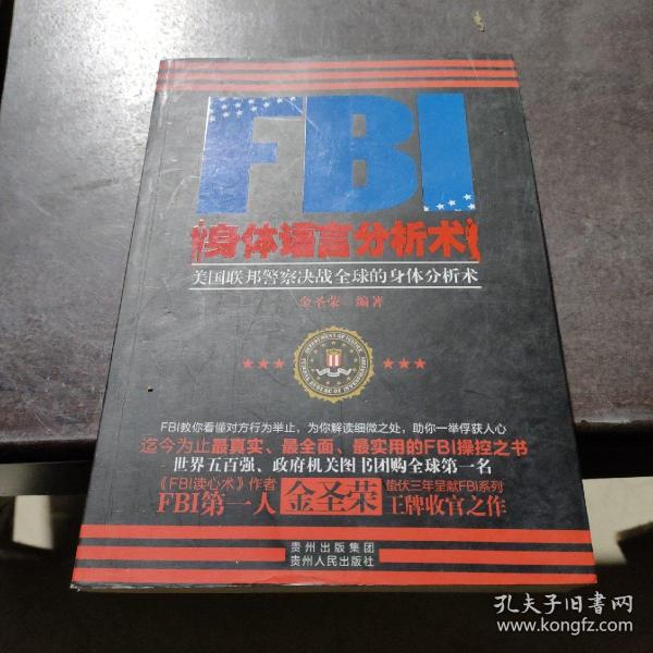 FBI身体语言分析术：美国联邦警察决战全球的身体分析术