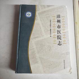 漳州市医院志(大16开精装本)原塑封全新书
