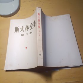 斯大林全集第八卷竖版品好