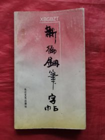 新编钢笔字帖