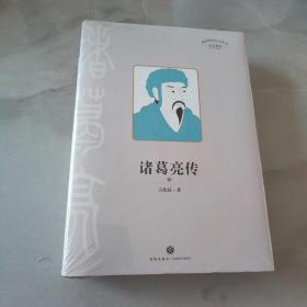 诸葛亮传（三国历史文化研究专家有理有据、通俗易懂的解释了200个有趣谜团，还原真实有血有肉的诸葛亮）