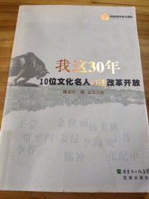 我这30年:10位文化名人口述改革开放