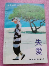 人生ABC叢書(shū)；《失愛(ài)》