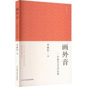 画外音——李建东文艺集 杂文 李建东 新华正版