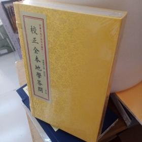 四库未收子部珍本汇刊1：校正全本地学答问（套装上中下册）